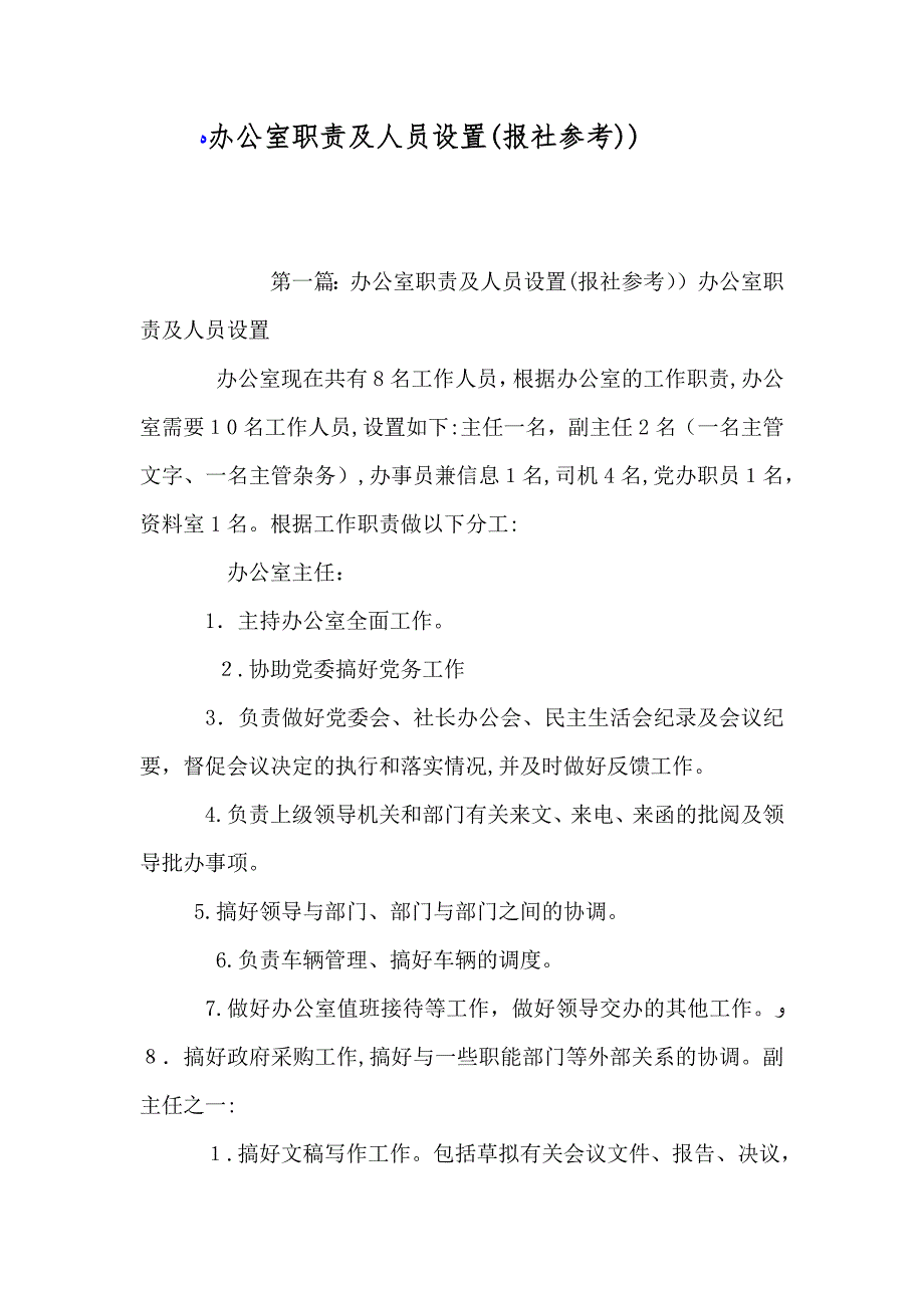办公室职责及人员设置报社参考_第1页