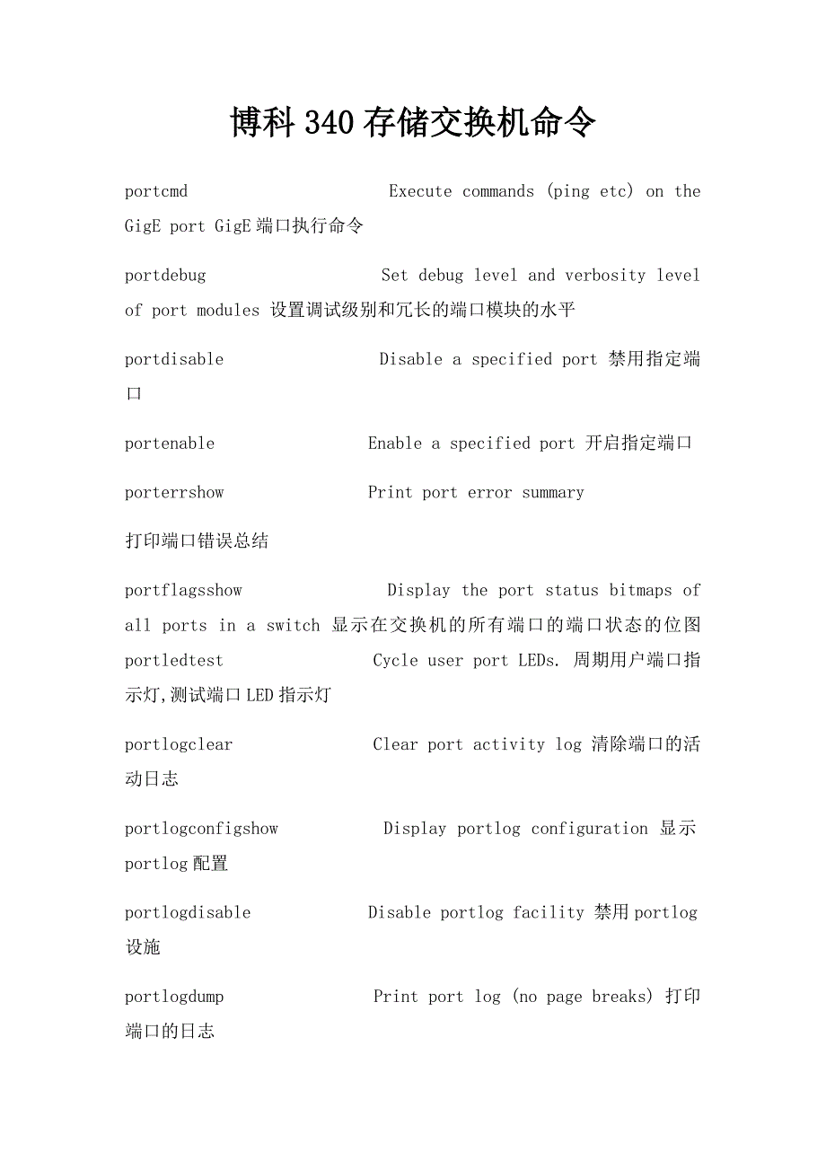 博科340存储交换机命令_第1页