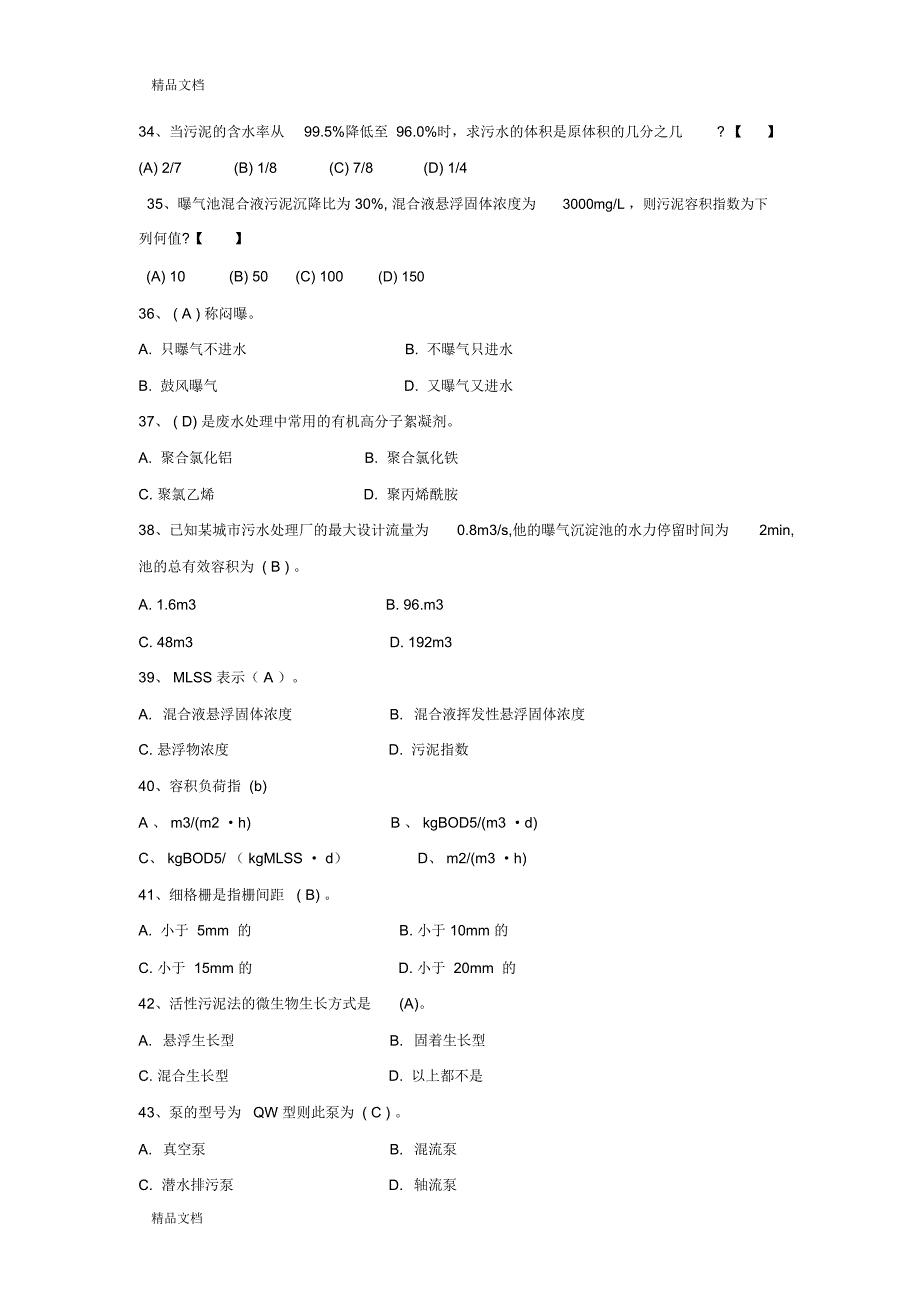 水处理基础知识试题及答案资料_第4页