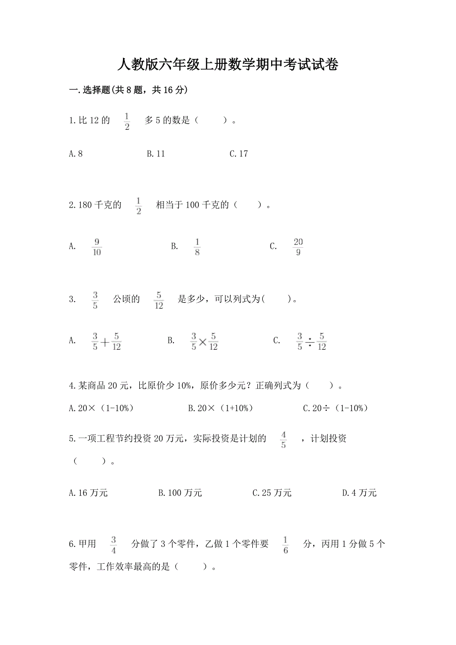 人教版六年级上册数学期中考试试卷及完整答案【名校卷】.docx_第1页