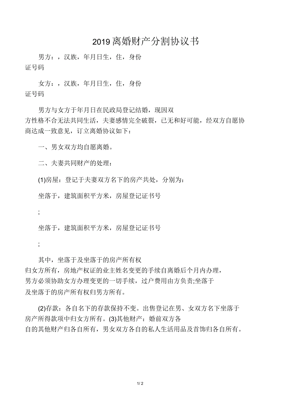 2019离婚财产分割协议书_第1页