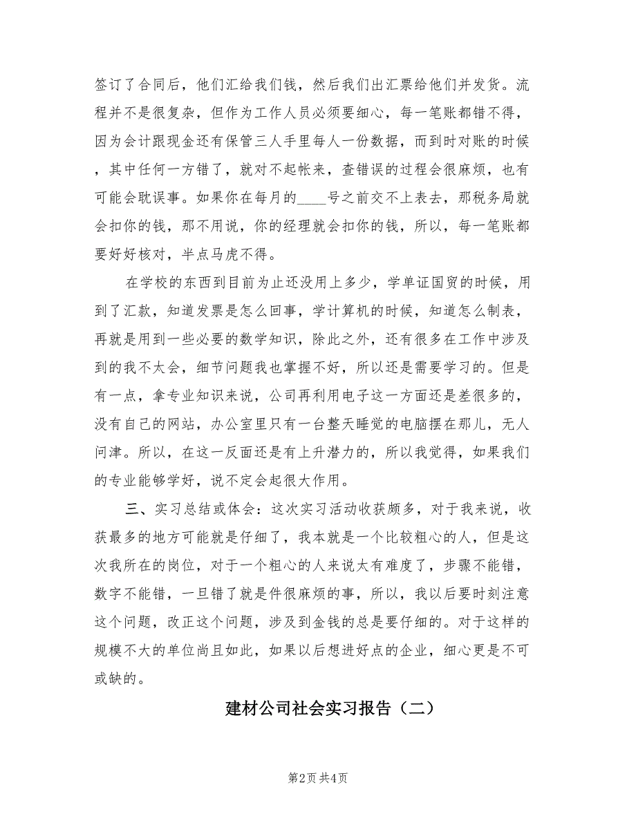 建材公司社会实习报告（2篇）.doc_第2页