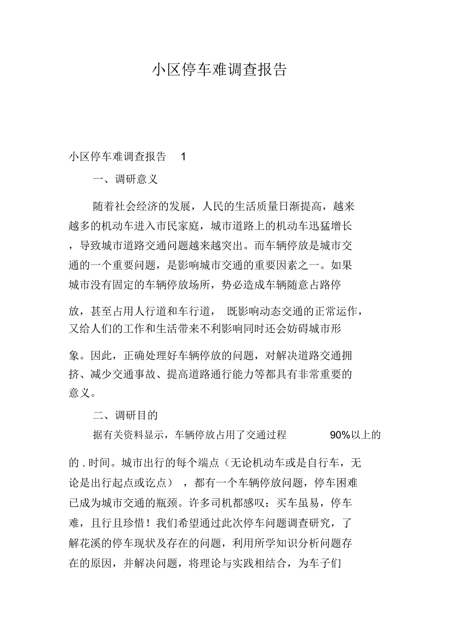 小区停车难调查报告_第1页