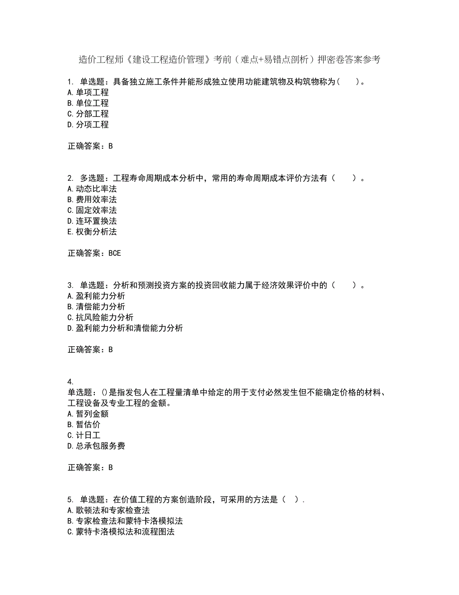 造价工程师《建设工程造价管理》考前（难点+易错点剖析）押密卷答案参考30_第1页