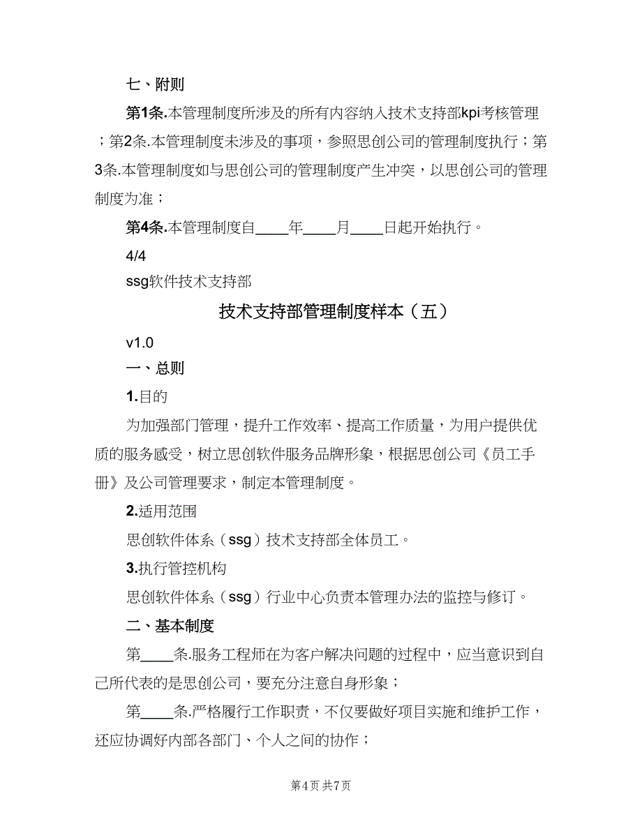 技术支持部管理制度样本（8篇）_第4页