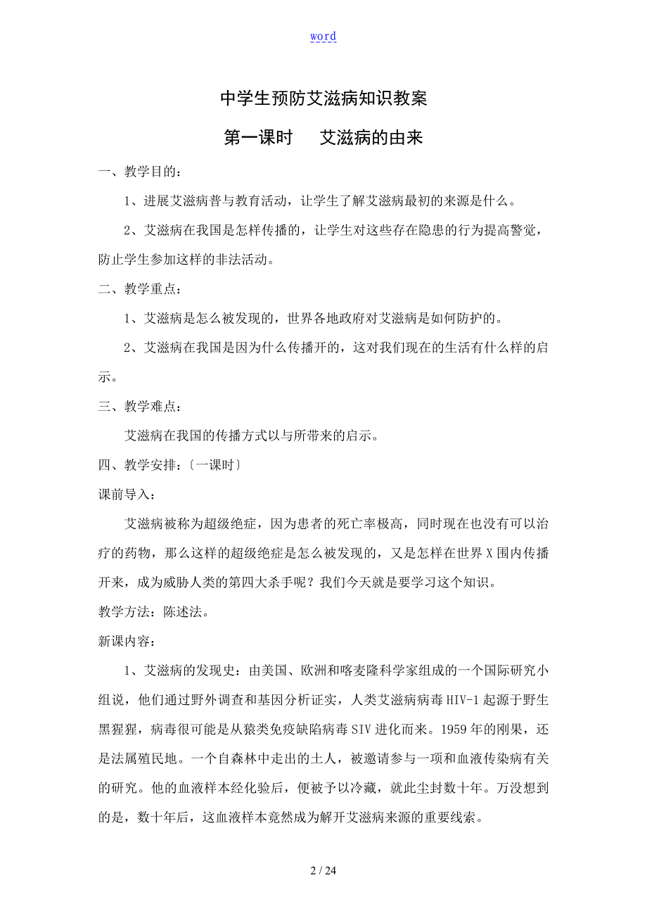 中学生预防艾滋病知识教案设计16课时_第2页