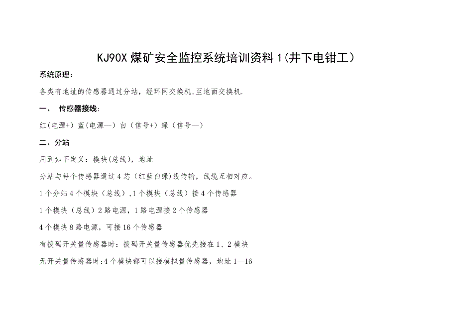 KJ90X煤矿安全监控系统培训资料详细-20181229_第1页