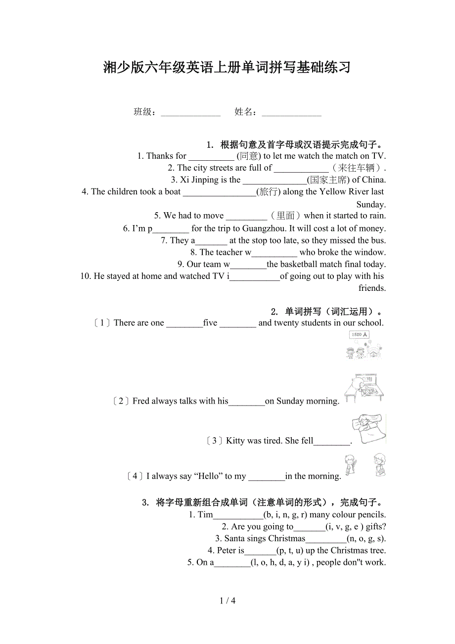 湘少版六年级英语上册单词拼写基础练习_第1页