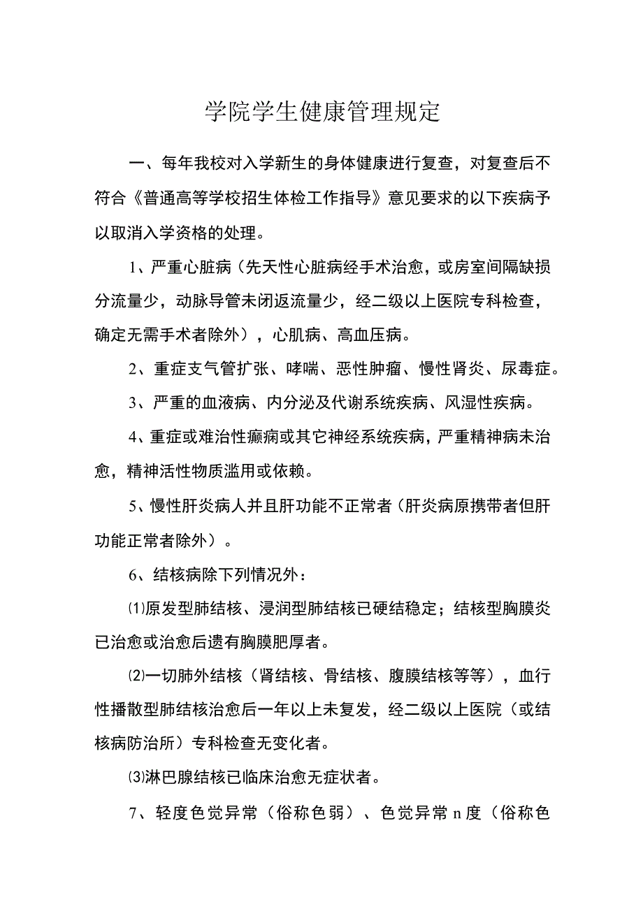 学院学生健康管理规定_第1页