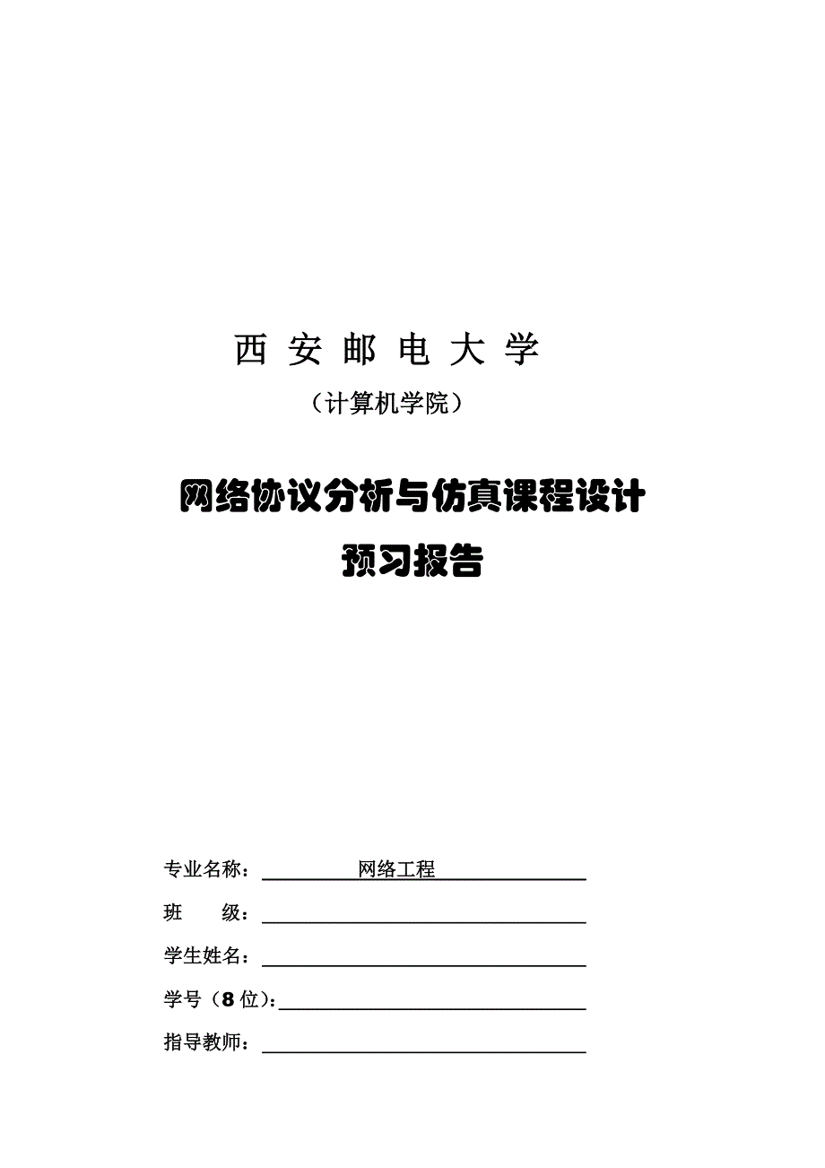 网络协议分析与仿真课程设计预习报告.doc_第1页