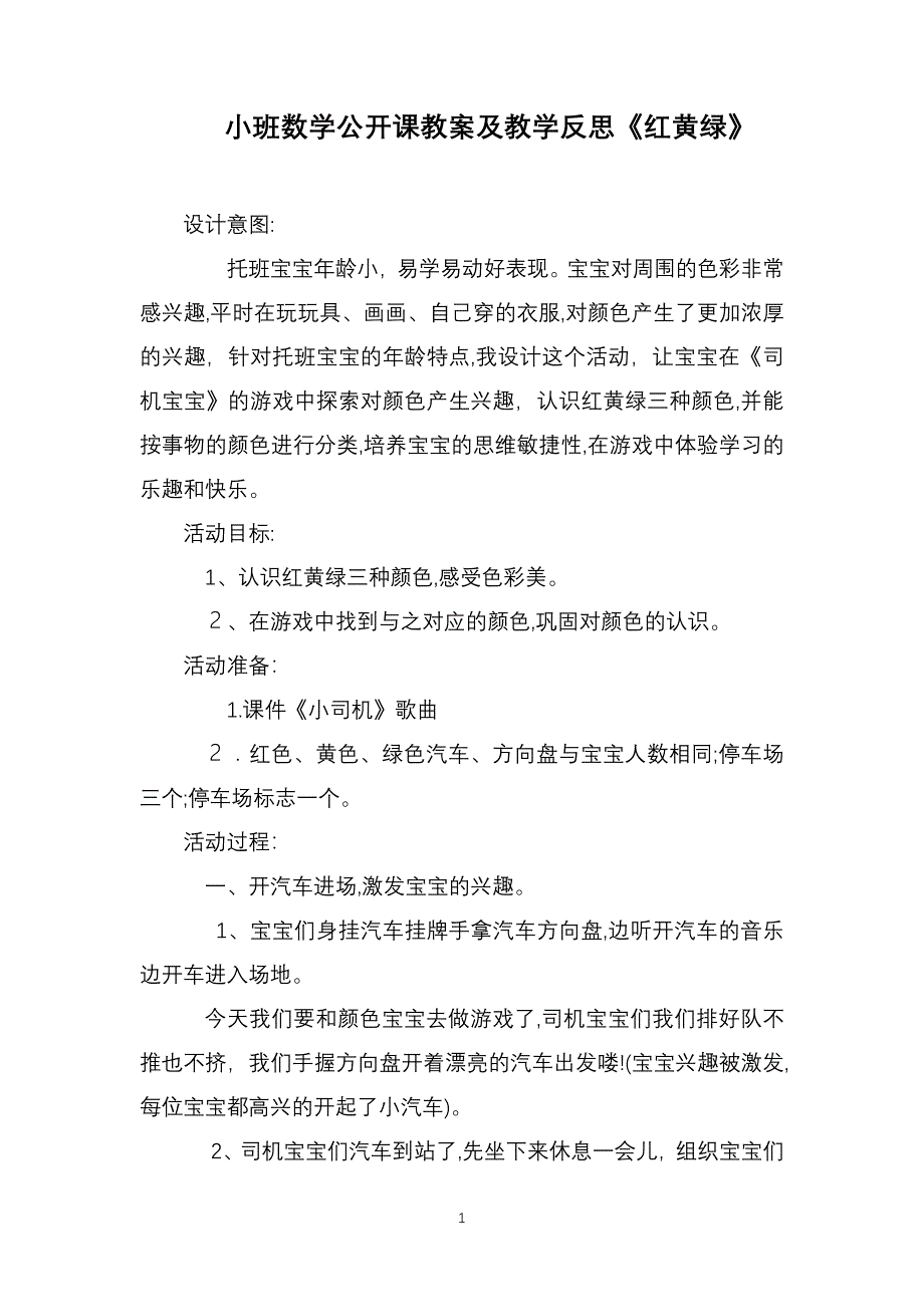 小班数学公开课教案及教学反思红黄绿_第1页