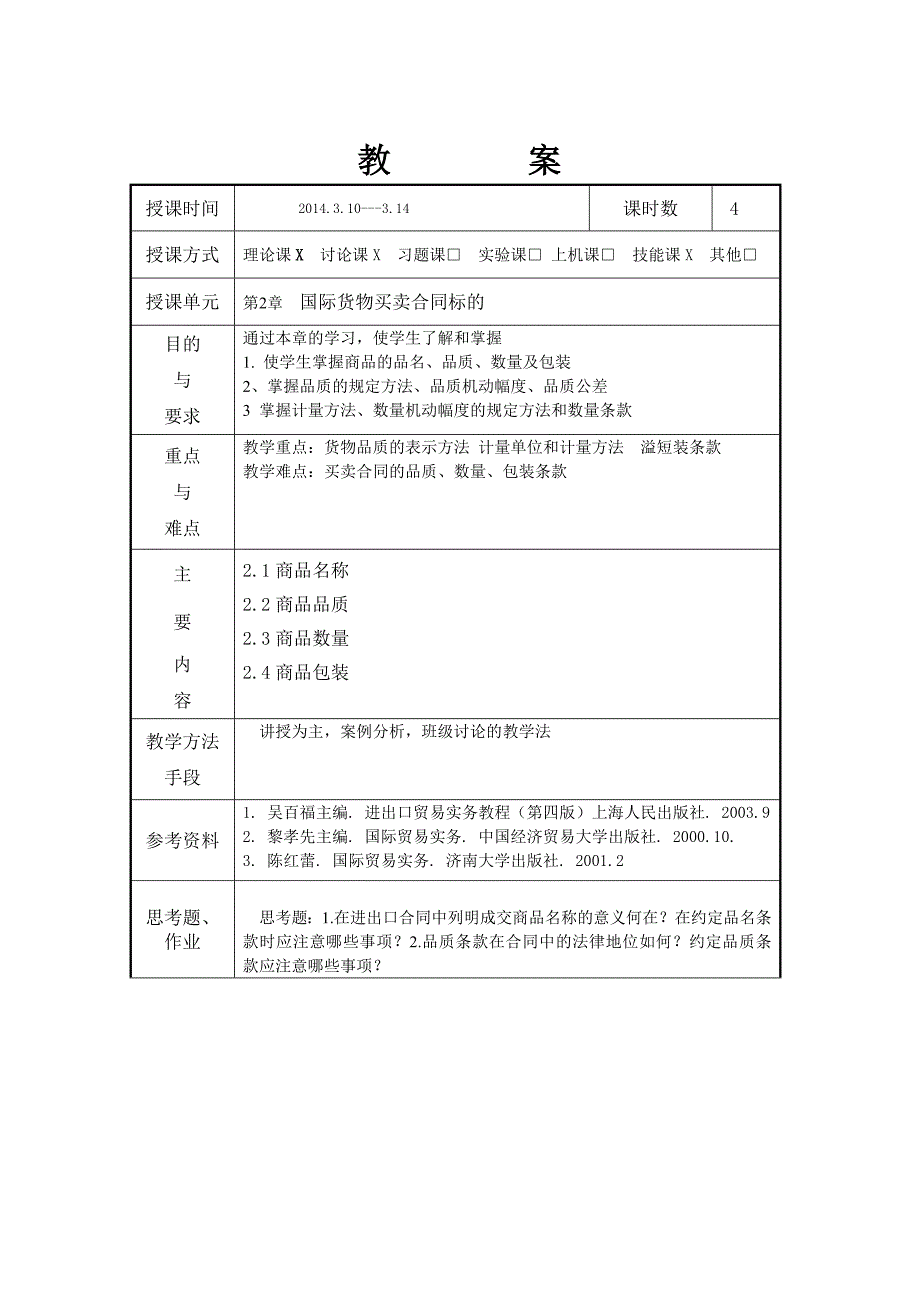 进出口贸易实务教案_第2页