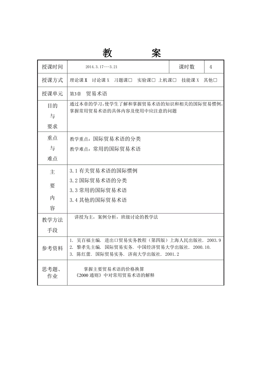 进出口贸易实务教案_第3页