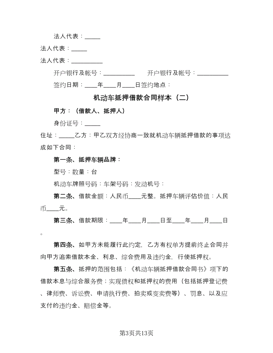 机动车抵押借款合同样本（六篇）.doc_第3页