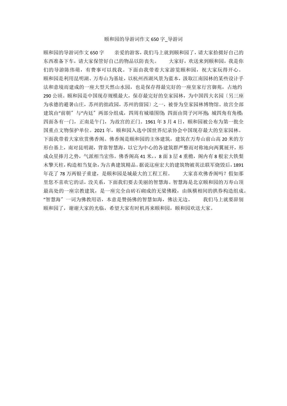 颐和园的导游词作文650字_第1页