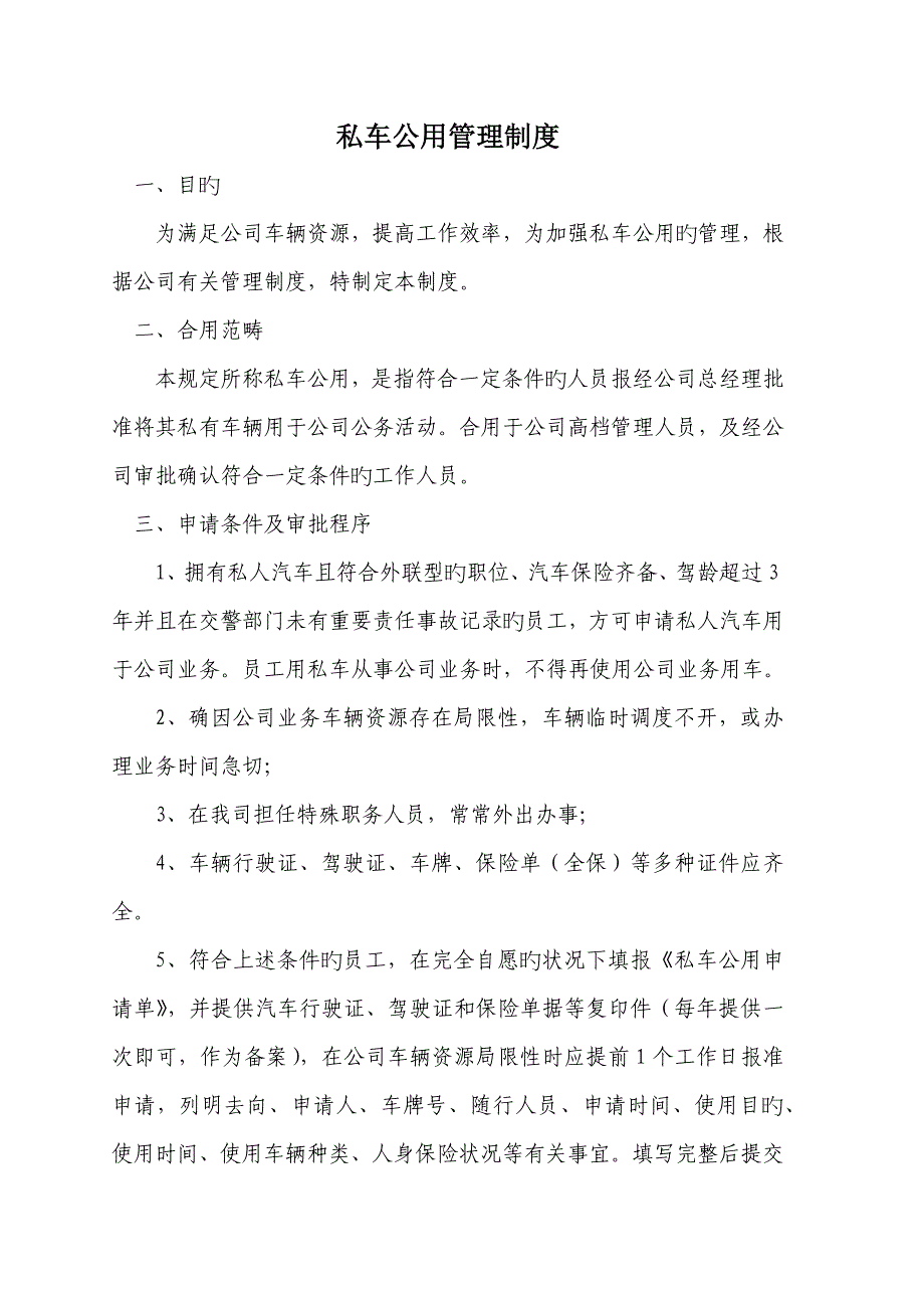 私车公用管理新版制度超好用_第1页