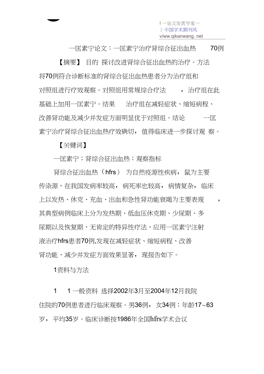 一匡素宁论文：一匡素宁治疗肾综合征出血热70例_第1页