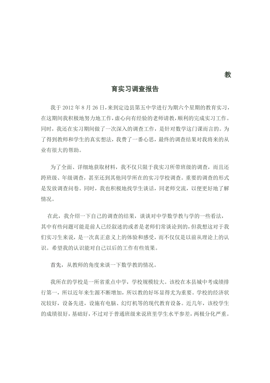 教育实习调查报告_第1页