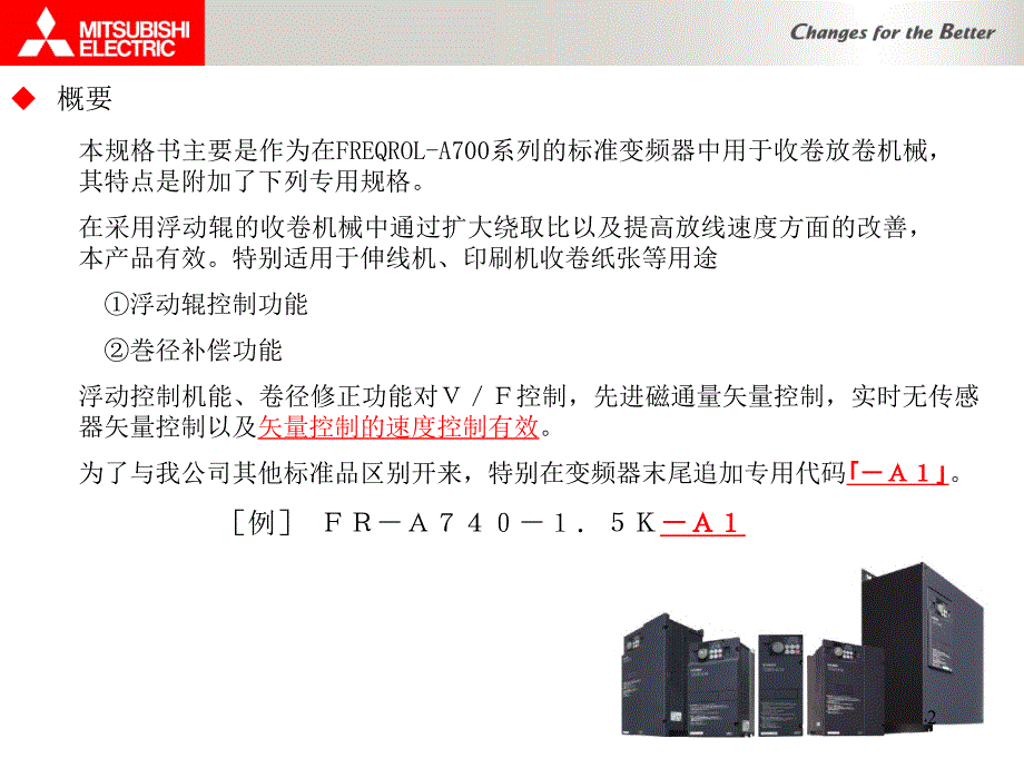 a700a1三菱收放卷专用变频器_第2页