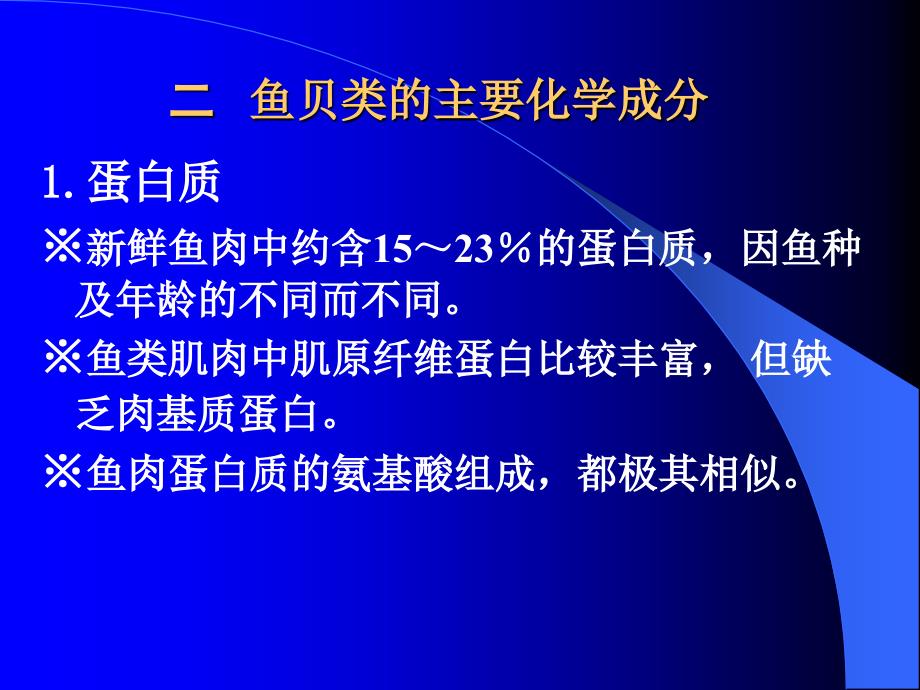 教学课件第三章水产品加工工艺_第2页