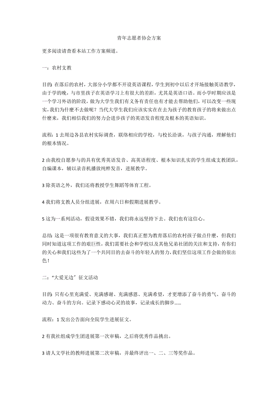 青年志愿者协会计划_第1页