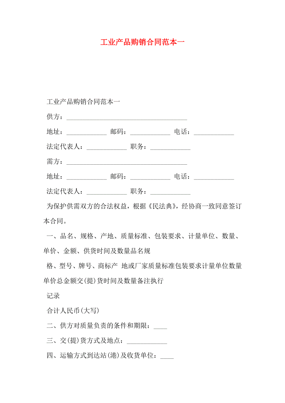 工业产品购销合同一_第1页