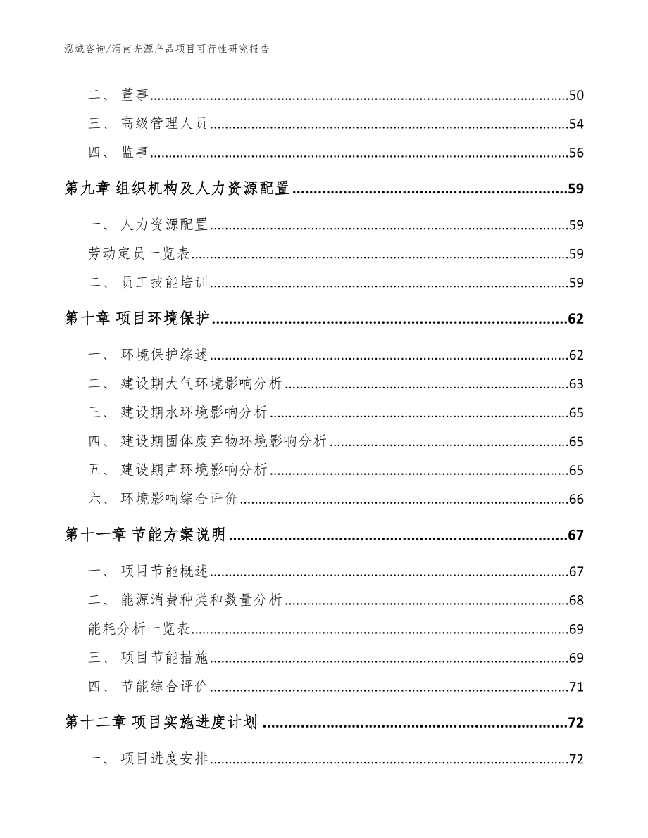 渭南光源产品项目可行性研究报告_范文模板_第4页