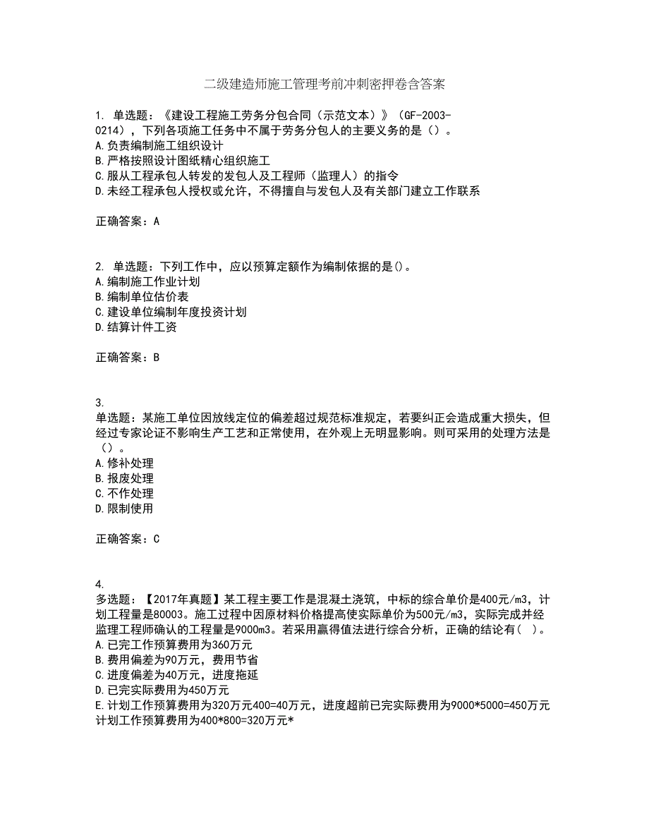 二级建造师施工管理考前冲刺密押卷含答案29_第1页