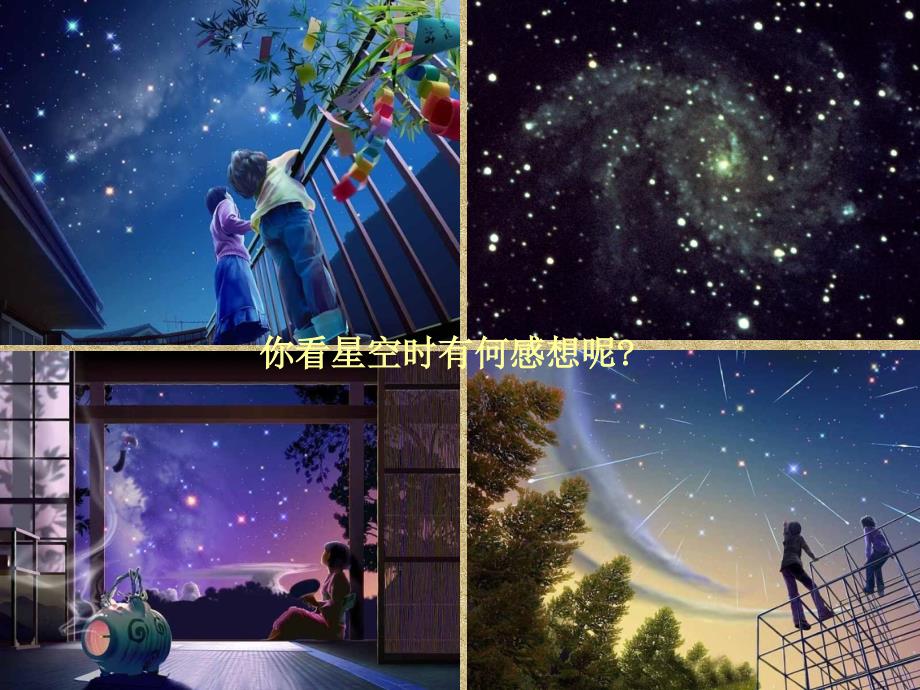 苏教版七年级语文上册一单元亲近文学二.繁星研讨课件23_第1页