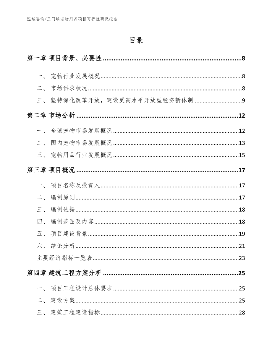 三门峡宠物用品项目可行性研究报告【范文参考】_第2页