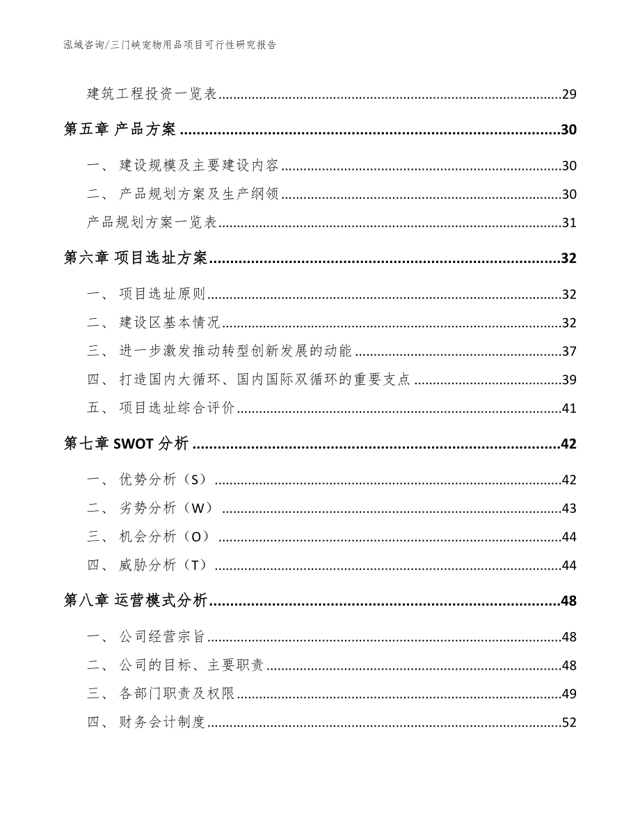 三门峡宠物用品项目可行性研究报告【范文参考】_第3页
