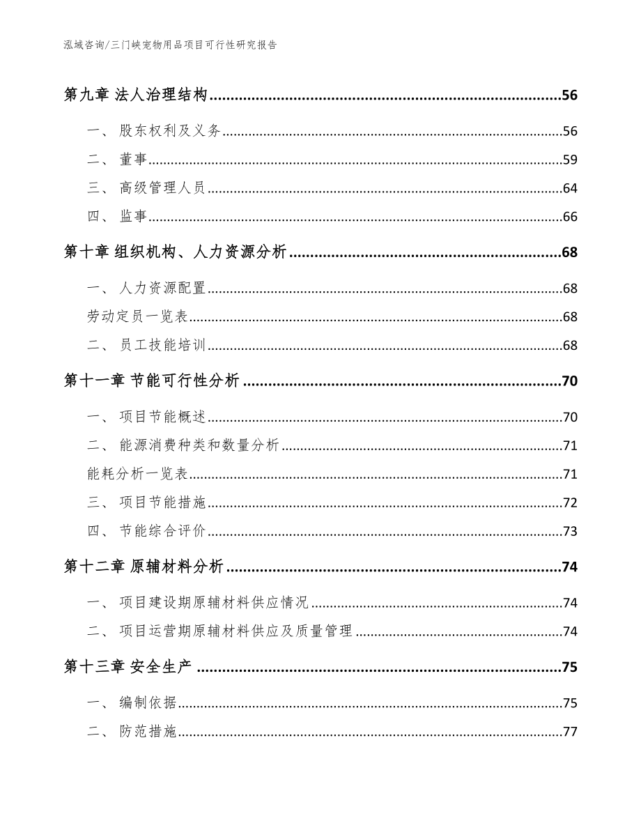 三门峡宠物用品项目可行性研究报告【范文参考】_第4页