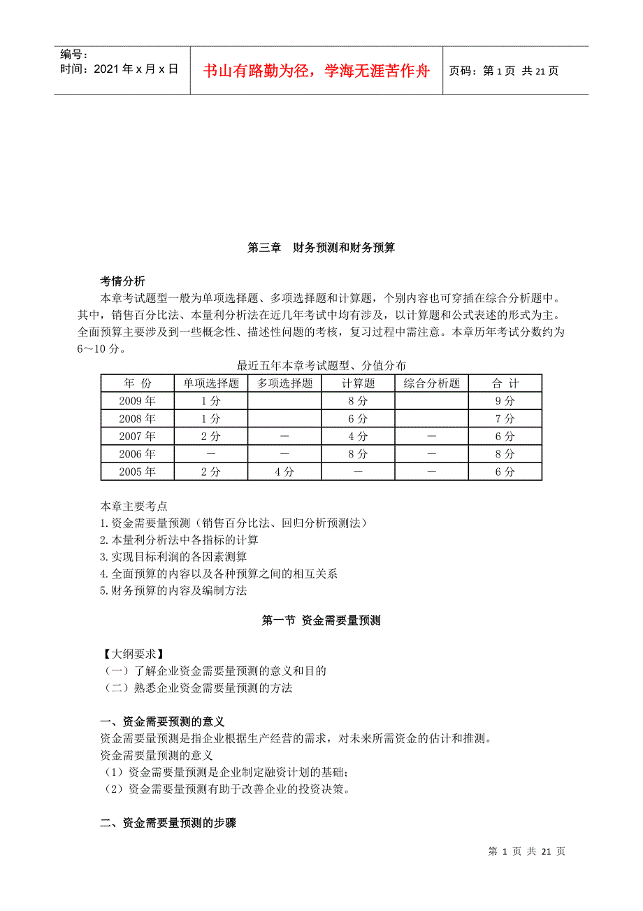 财务预测与财务预算(doc 21页)_第1页