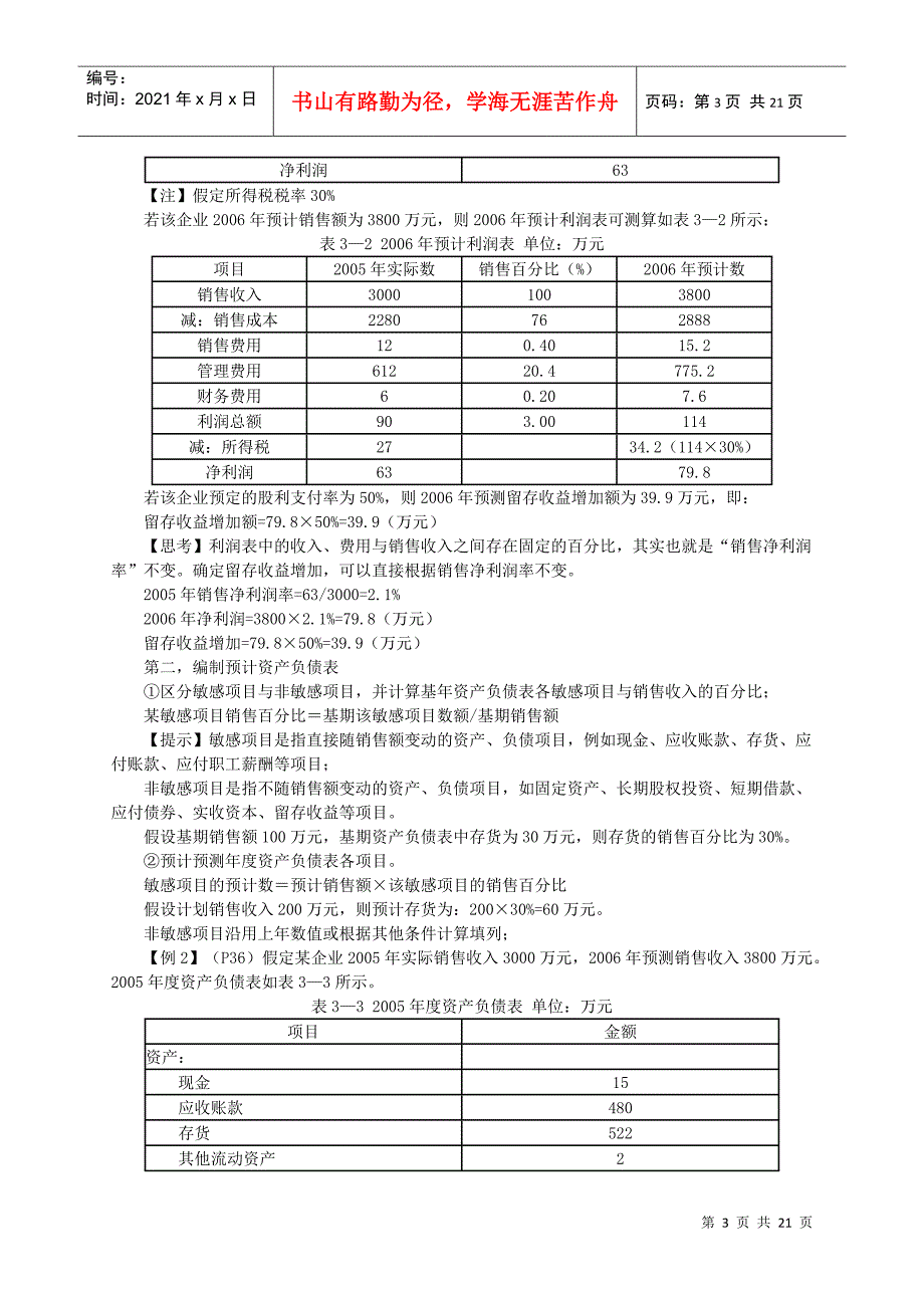 财务预测与财务预算(doc 21页)_第3页