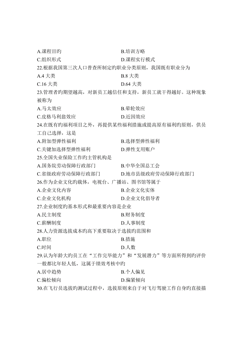 2023年自考人力资源管理试题_第4页