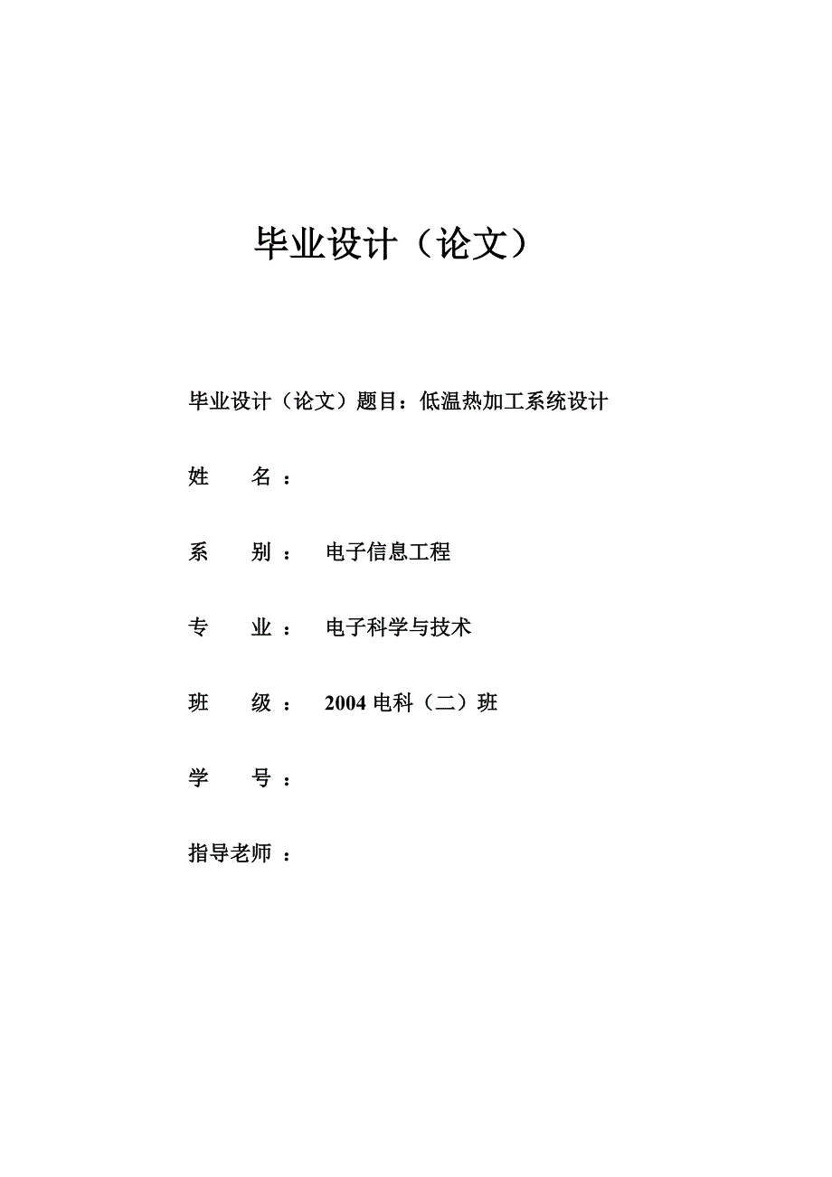 [毕业论文]基于51单片机的低温热加工系统设计_第1页