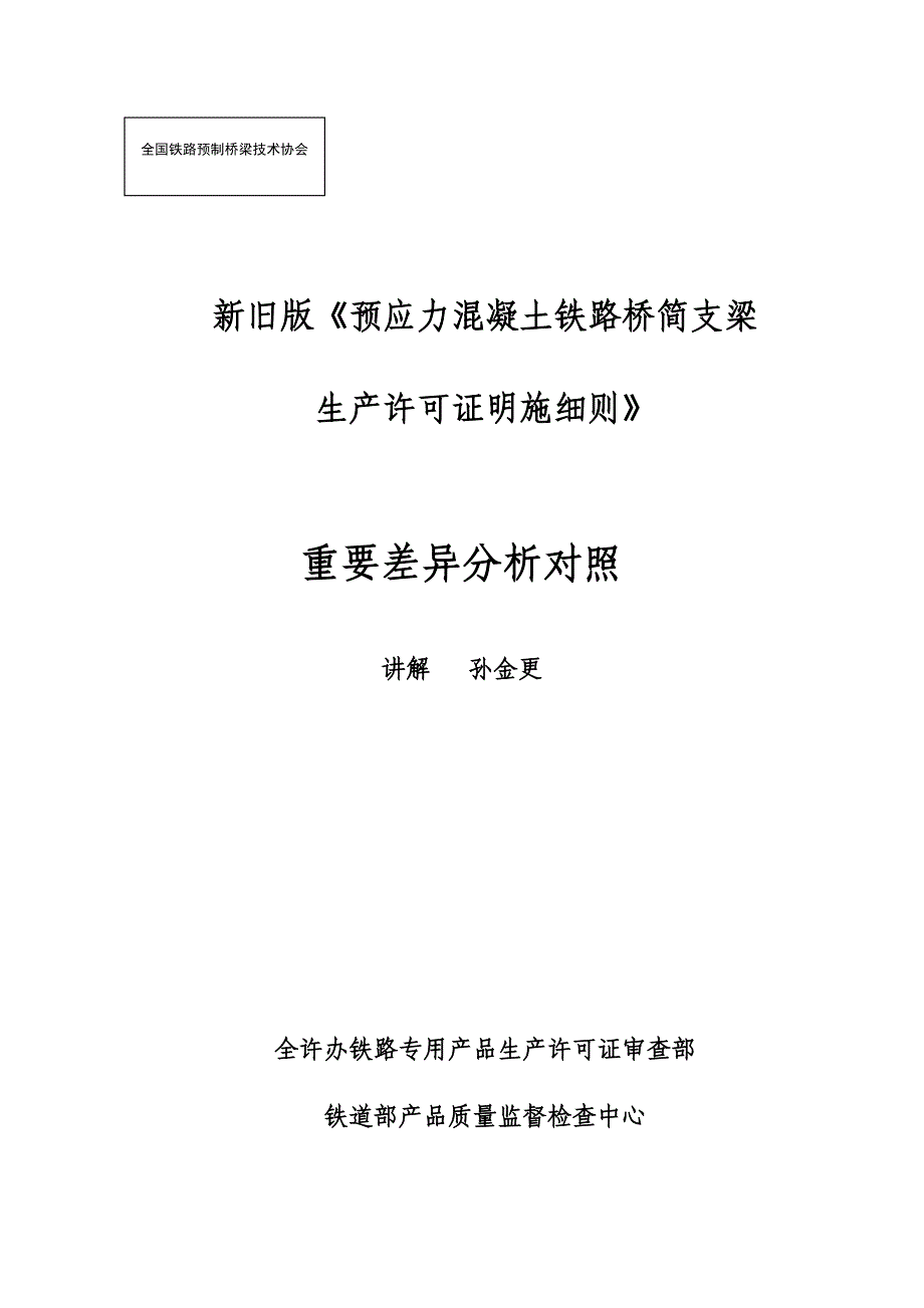 预制协会交流资料之新旧版细则主要差异对照孙金更.doc_第1页