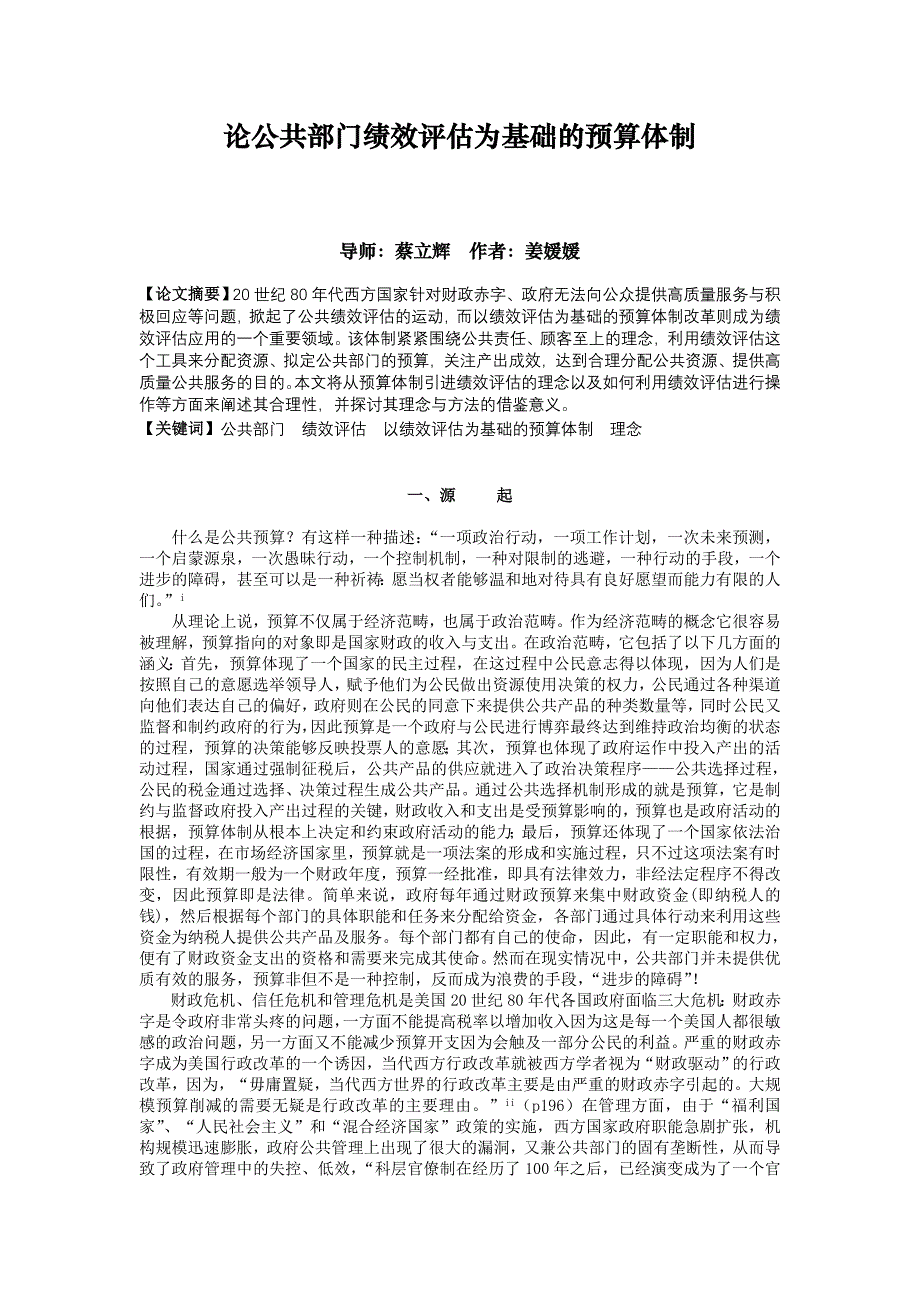 论公共部门绩效评估为基础的预算体制_第1页