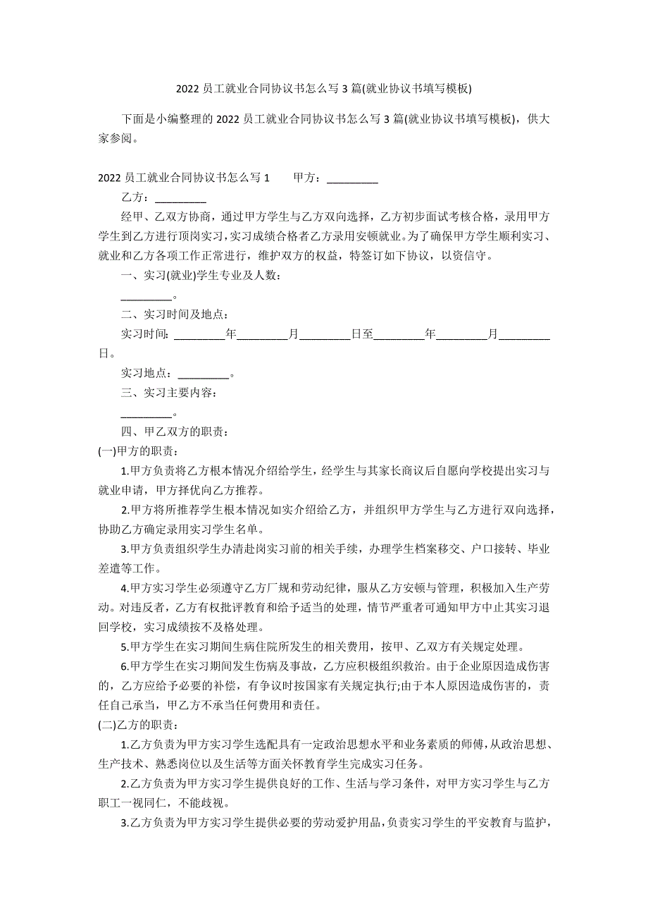 2022员工就业合同协议书怎么写3篇(就业协议书填写模板)_第1页