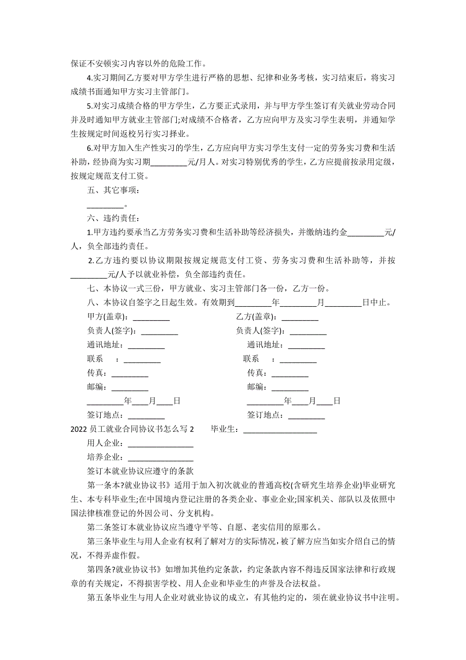 2022员工就业合同协议书怎么写3篇(就业协议书填写模板)_第2页