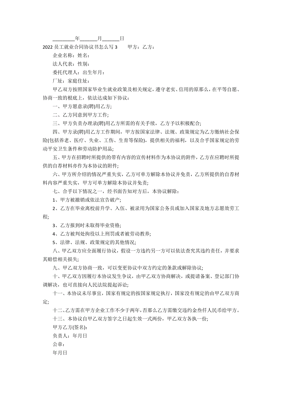 2022员工就业合同协议书怎么写3篇(就业协议书填写模板)_第4页