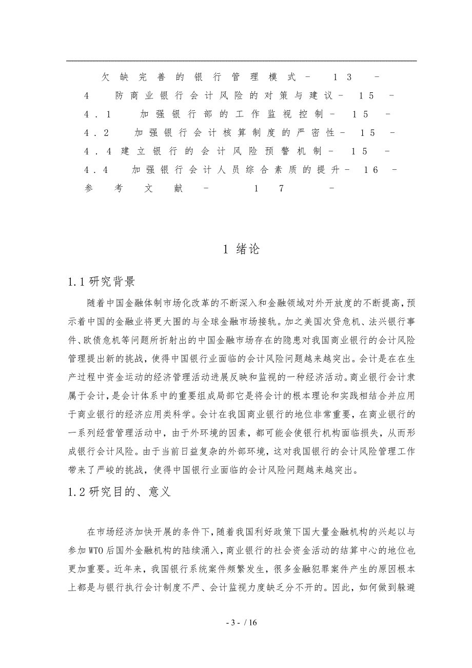 商业银行会计风险产生的原因及防范对策分析报告_第4页