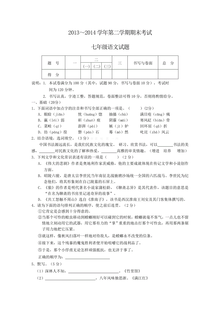 2013-2014学年第二学期七年级语文期末考试试题有答案_第1页