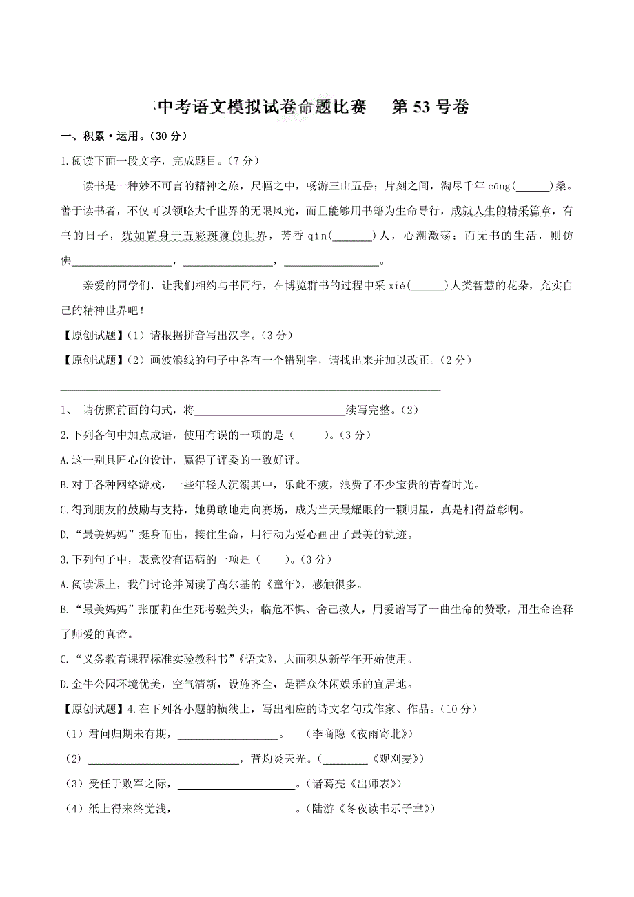 【新教材】中考语文模拟试卷命题比赛第43号卷及答案解析_第1页