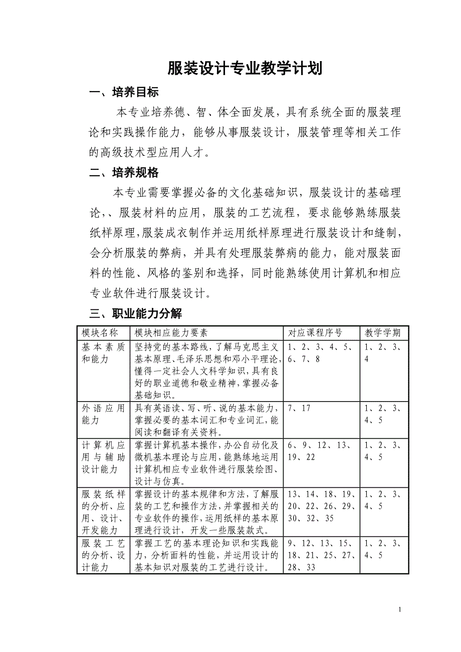 服装设计专业教学计划_第1页