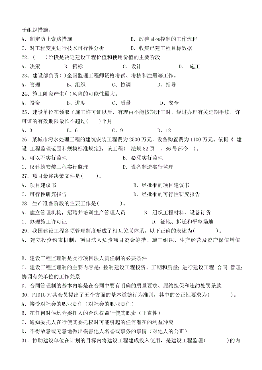 工程建设监理概论第2阶段测试题ok_第3页