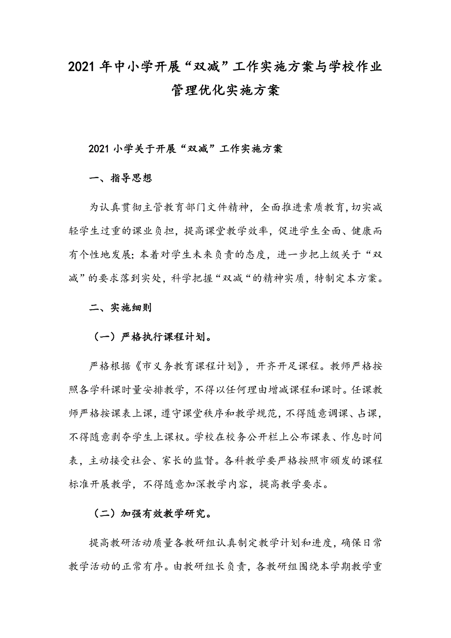 2021年中小学开展“双减”工作实施方案与学校作业管理优化实施方案_第1页