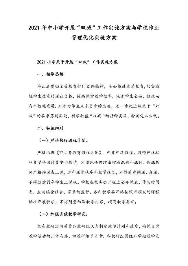 2021年中小学开展“双减”工作实施方案与学校作业管理优化实施方案