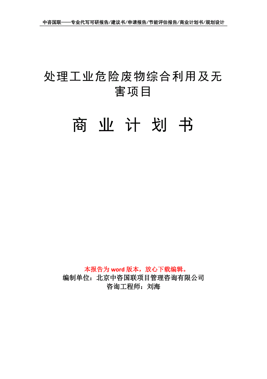 处理工业危险废物综合利用及无害项目商业计划书写作模板_第1页