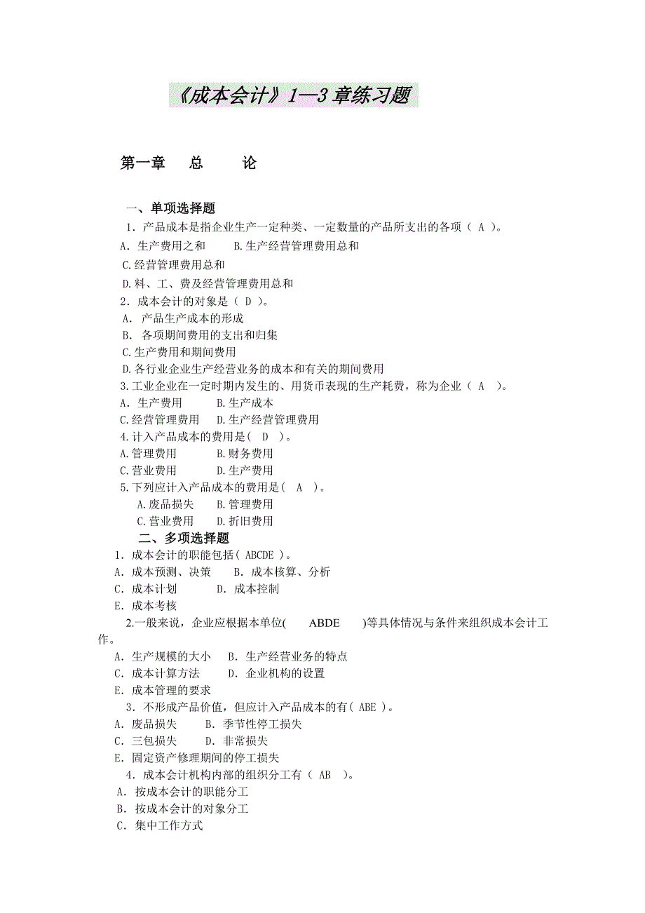 成本会计1-3章练习题_第1页